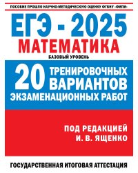 ЕГЭ-2025. Математика. (60x84/8). 20 тренировочных вариантов экзаменационных работ для подготовки к ЕГЭ. Базовый уровень
