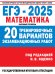 ЕГЭ-2025. Математика. 20 тренировочных вариантов экзаменационных работ для подготовки к ЕГЭ. Базовый уровень