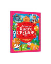 ЛУЧШАЯ КНИГА СКАЗОК. РУССКИЕ НАРОДНЫЕ СКАЗКИ