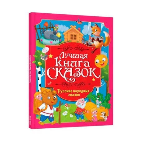 ЛУЧШАЯ КНИГА СКАЗОК. РУССКИЕ НАРОДНЫЕ СКАЗКИ