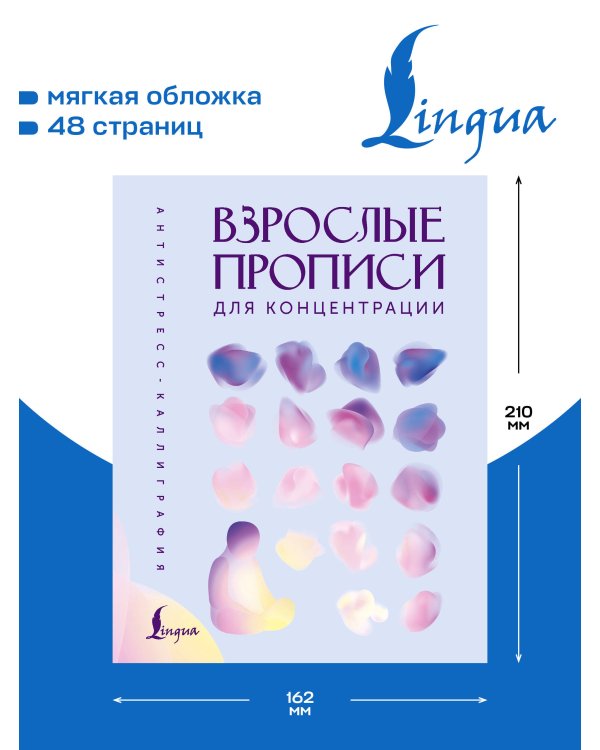 Дополнительное изображение книги «Взрослые прописи для концентрации»