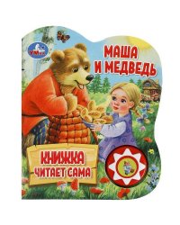Маша и медведь (1 кн., 5 нажатий, книга читает) 160х200мм 10стр Умка в кор.30шт