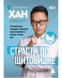 Страсти по щитовидке. Аутоиммунный тиреоидит, гипотиреоз: почему иммунитет работает против нас?