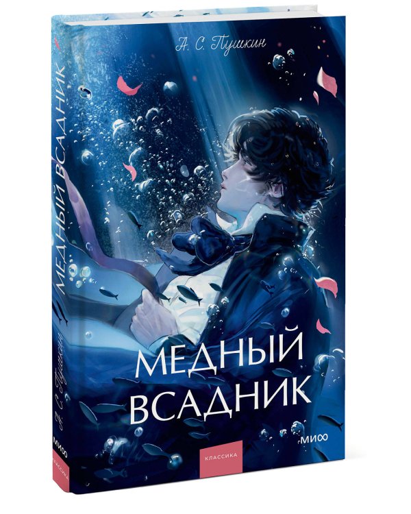 Медный всадник. Вечные истории. Young Adult