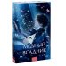 Медный всадник. Вечные истории. Young Adult