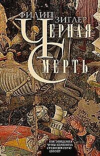 Черная смерть. Как эпидемия чумы изменила средневековую Европу