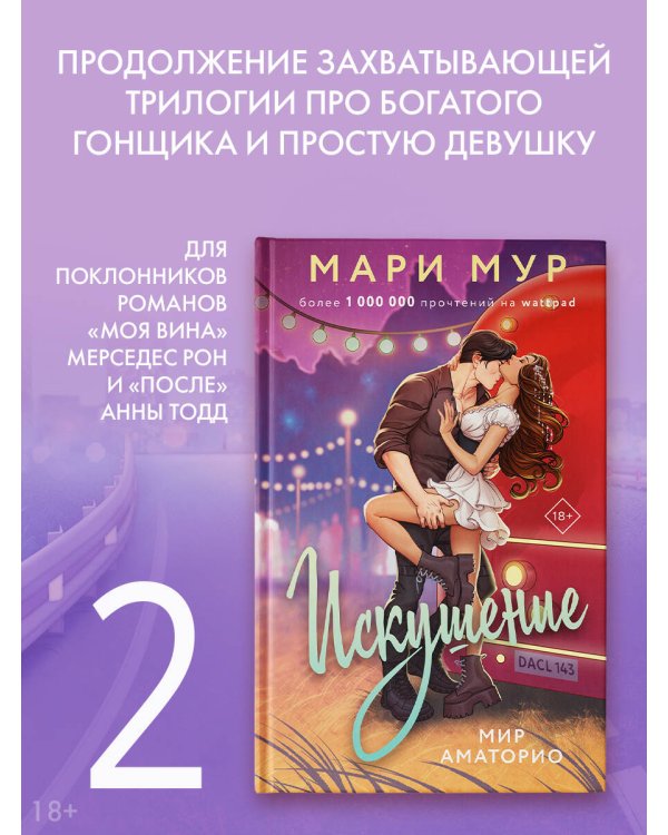 Мир Аматорио. Искушение