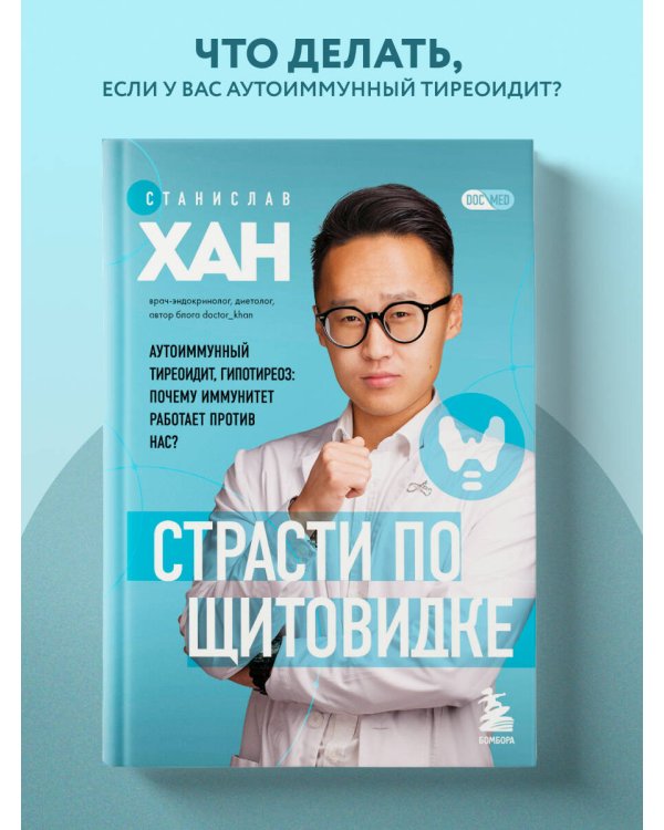Страсти по щитовидке. Аутоиммунный тиреоидит, гипотиреоз: почему иммунитет работает против нас?