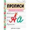 Прописи. Рабочая тетрадь. Прописная и строчная