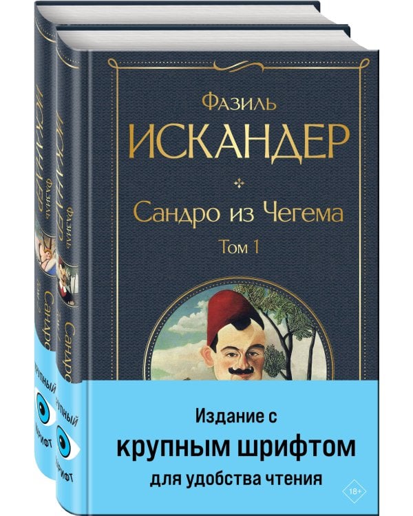 Сандро из Чегема (комплект из 2 книг с крупным шрифтом)