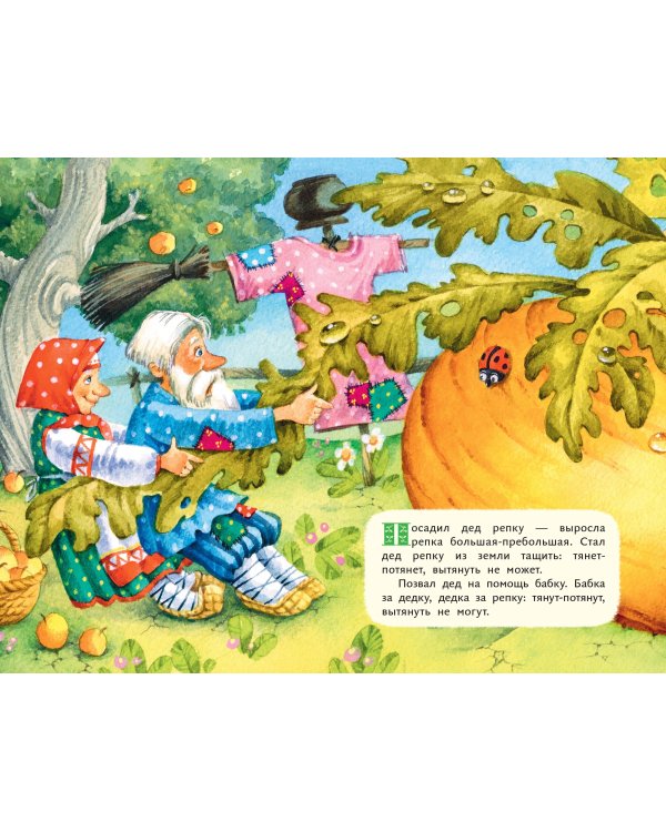 Репка (ил. И. Якимовой, И. Зуева)
