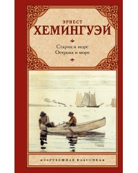 Старик и море. Острова и море