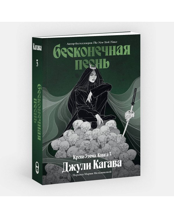 Дополнительное изображение книги «Бесконечная песнь. Кровь Эдема. Книга 3»