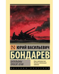 Батальоны просят огня
