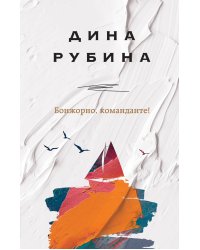 Бонжорно, команданте!