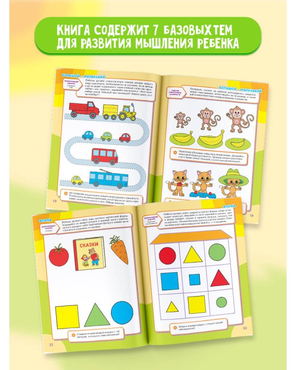 Упражнения для развития мышления. 2-3 года