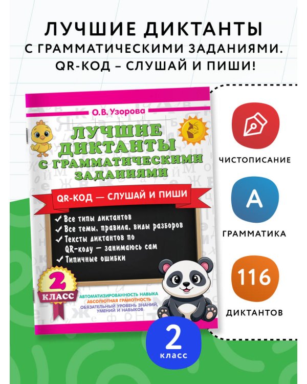 Лучшие диктанты с грамматическими заданиями. QR-код – слушай и пиши. 2 класс