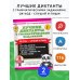 Лучшие диктанты с грамматическими заданиями. QR-код – слушай и пиши. 2 класс