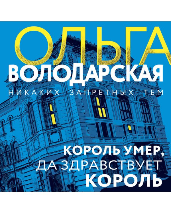 Король умер, да здравствует король