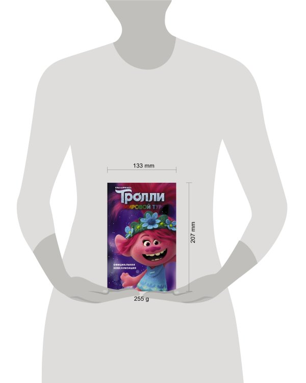 Тролли 2. Мировой тур. Официальная новеллизация