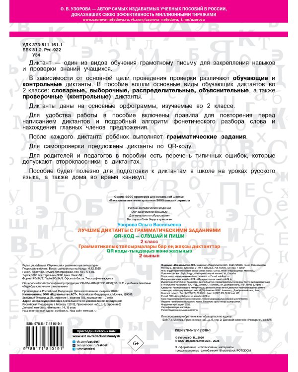 Лучшие диктанты с грамматическими заданиями. QR-код – слушай и пиши. 2 класс