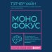 Монофокус. 12 проверенных техник, чтобы снизить тревожность и научиться концентрировать внимание