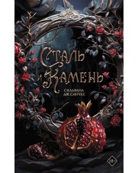 Сталь и камень