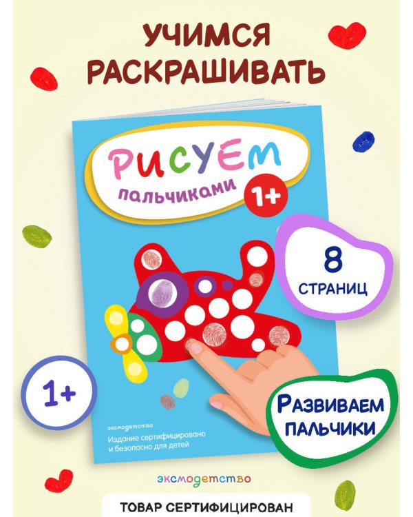 Рисуем пальчиками (Самолет)