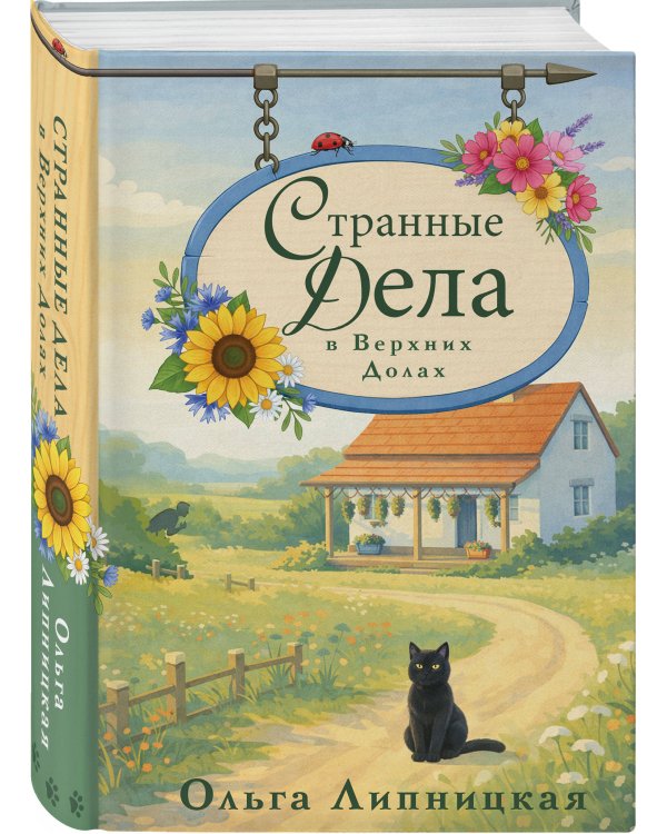 Странные дела в Верхних Долах