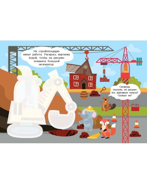 Полезные машины. Многоразовая водная раскраска