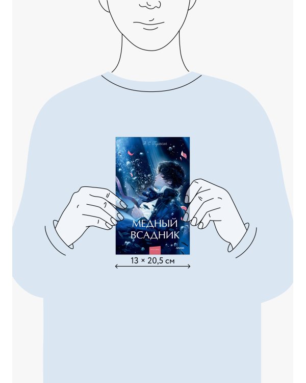 Медный всадник. Вечные истории. Young Adult