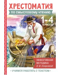 Хрестоматия по смысловому чтению. 1-4 класс