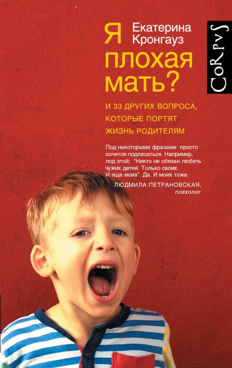 Обложка книги «Я плохая мать? И 33 других вопроса, которые портят жизнь родителям» — Кронгауз Екатерина Максимовна, ISBN 9785170926404