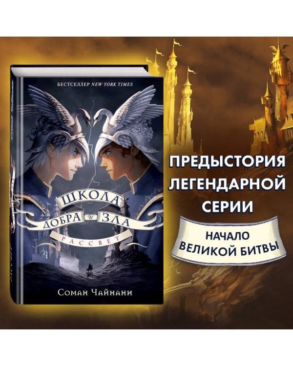 Школа Добра и Зла. Рассвет