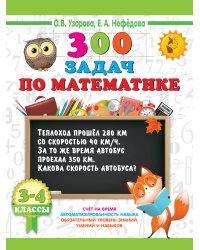 300 задач по математике. 3-4 классы