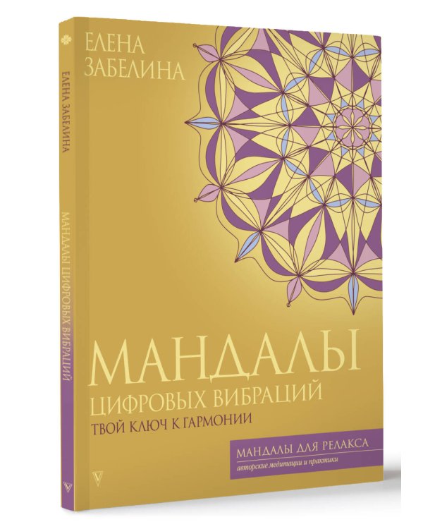 Мандалы цифровых вибраций. Твой ключ к гармонии