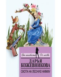 Охота на лесную нимфу