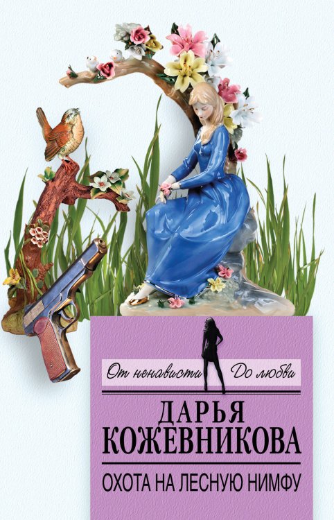 Обложка книги «Охота на лесную нимфу» — Кожевникова Дарья Сергеевна, ISBN 9785040944644
