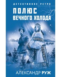 Полюс вечного холода