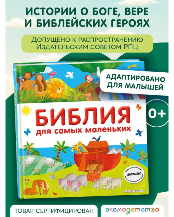 Библия для самых маленьких (с грифом РПЦ)