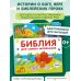Библия для самых маленьких (с грифом РПЦ)