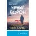 Черный ворон (Шетланд #1)
