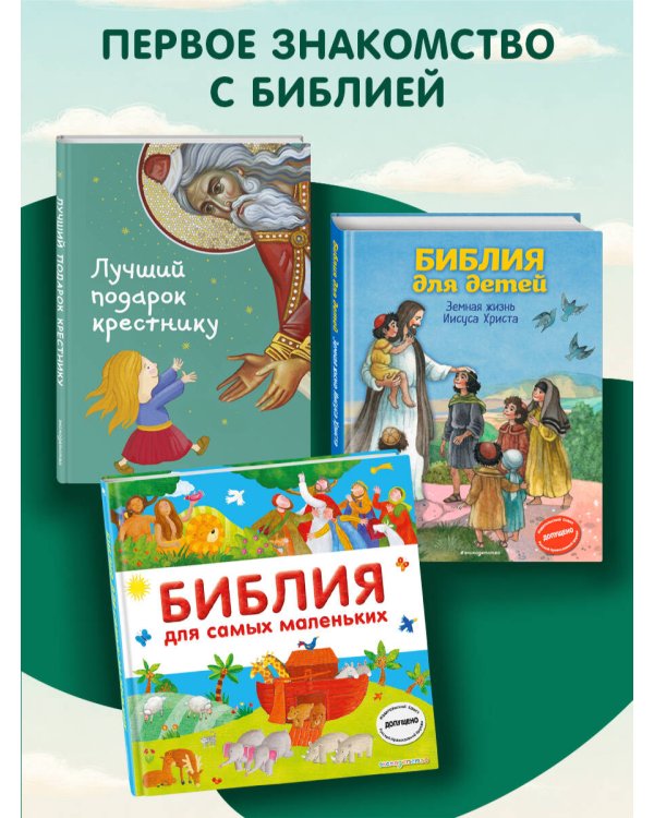 Библия для самых маленьких (с грифом РПЦ)