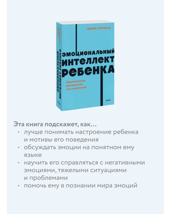 Эмоциональный интеллект ребенка. Практическое руководство для родителей. NEON Pocketbooks
