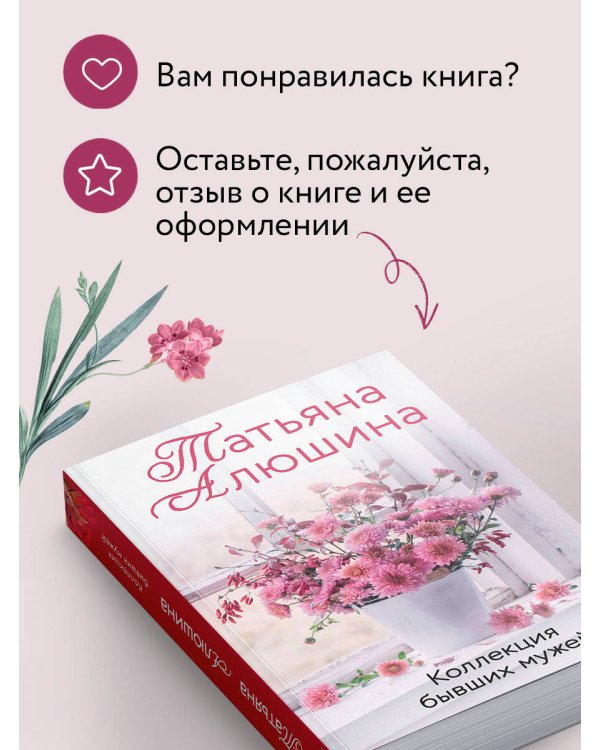 Коллекция бывших мужей