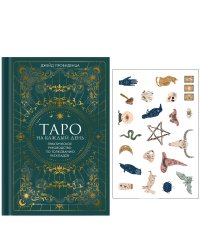 Таро на каждый день: подарок внутри. Сборный комплект в т.у. с наклейками