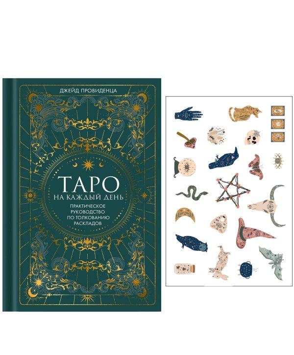 Таро на каждый день: подарок внутри. Сборный комплект в т.у. с наклейками