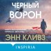 Черный ворон (Шетланд #1)