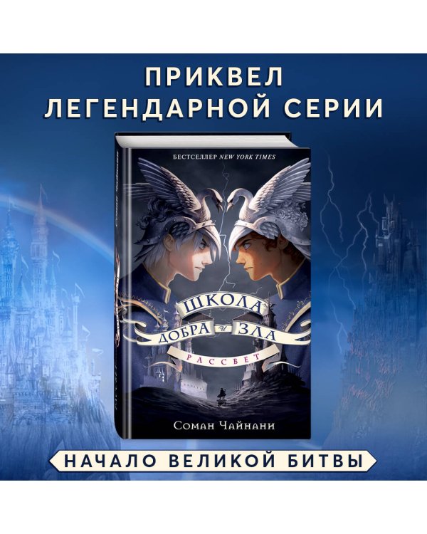 Школа Добра и Зла. Рассвет