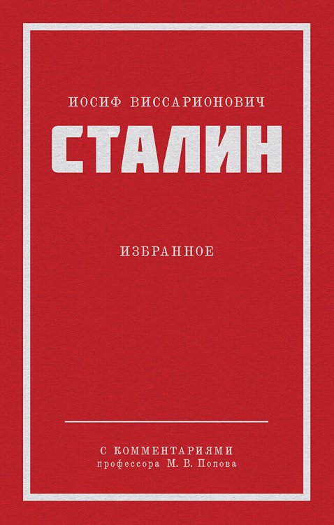 ПИТЕР ПОКЕТ Сталин И. В. Избранное. Питер покет
